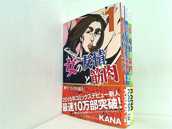 女の友情と筋肉 星海社COMICS KANA １巻-３巻。帯付属。