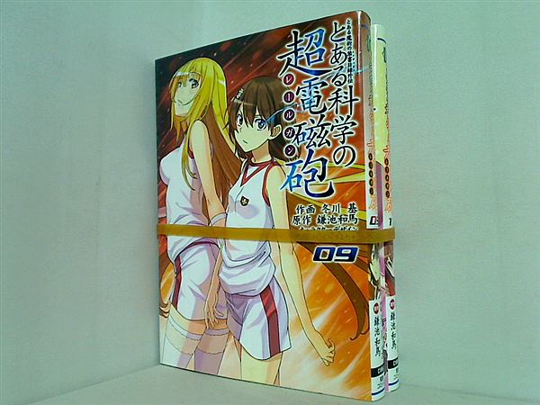 とある魔術の禁書目録外伝 とある科学の超電磁砲 電撃コミックス 冬川 基 ９巻,１１巻。