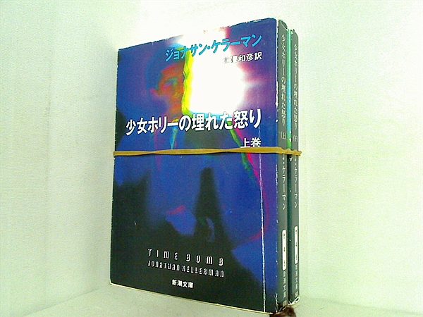 少女ホリーの埋れた怒り 新潮文庫 ジョナサン ケラーマン 上下巻。