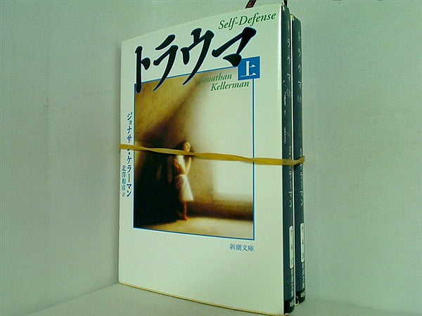 トラウマ 新潮文庫 ジョナサン ケラーマン 上下巻。