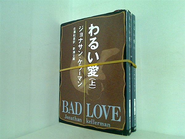 わるい愛 新潮文庫 ジョナサン ケラーマン 上下巻。
