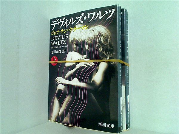 デヴィルズ・ワルツ 新潮文庫 ジョナサン ケラーマン 上下巻。