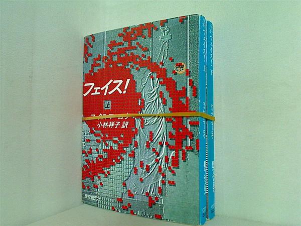 フェイス！ マックス マーロウ 上下巻。