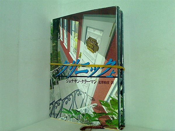 クリニック 新潮文庫 ジョナサン ケラーマン 上下巻。