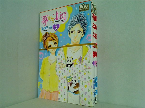 夢みる太陽 マーガレットコミックス 高野 苺 ３巻,４巻。