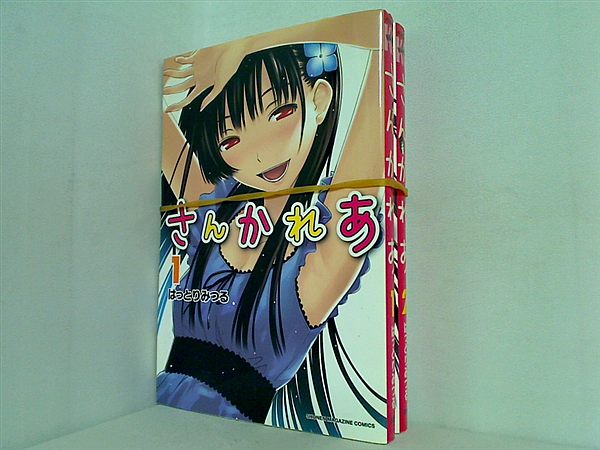 さんかれあ 講談社コミックス はっとり みつる １巻,２巻。