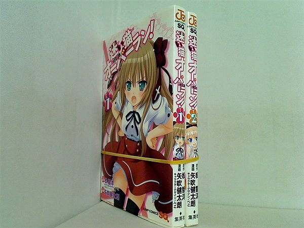本セット 迷い猫オーバーラン！ ジャンプコミックス 松 智洋 1巻-2巻