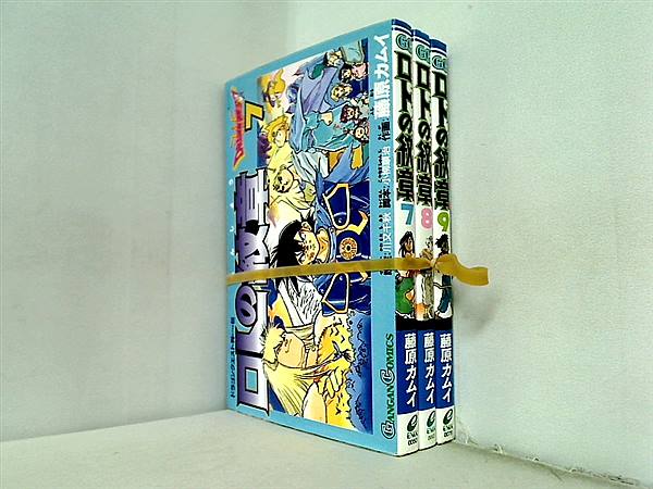 ロトの紋章 ドラゴンクエスト列伝 ガンガンコミックス 藤原 カムイ 川又 千秋 小柳 順治 ７巻-９巻。