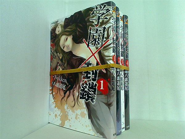 学園×封鎖 アクションコミックス Nykken 八頭 道尾 １巻-４巻。