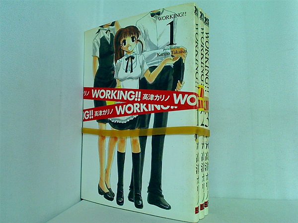 WORKING！！ ヤングガンガンコミックス 高津 カリノ ワーキング １巻-３巻。