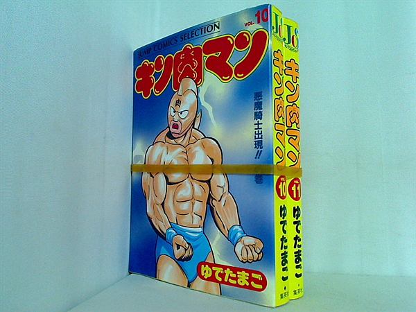 キン肉マン　ゆでたまご　ジャンプコミックス キン肉マン 10／ゆでたまご | 集英社 ― SHUEISHA ―