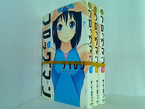 フロッグマン ジェッツコミックス ナイロン １巻-３巻。