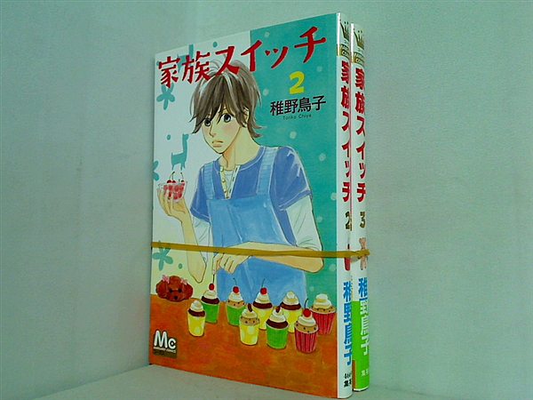 家族スイッチ マーガレットコミックス 稚野 鳥子 ２巻,３巻。一部の巻に帯付属。
