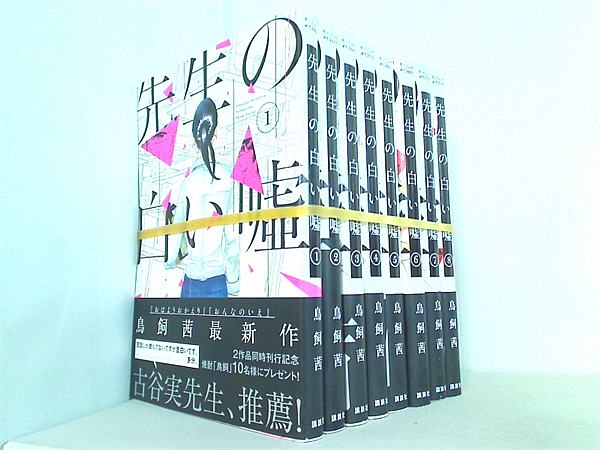 先生の白い嘘 鳥飼 茜 １巻-８巻。全ての巻に帯付属。