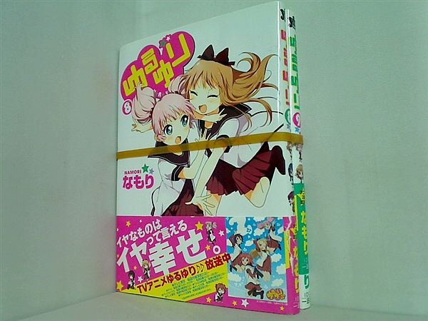 本セット ゆるゆり 百合姫コミックス なもり ８巻,９巻。全ての巻に帯付属。 – AOBADO オンラインストア