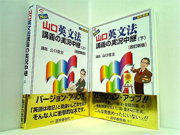 本セット NEW・山口英文法講義の実況中継 山口 俊治 上下巻。全ての巻に帯付属。 – AOBADO オンラインストア