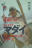 佐々木洋三「マダイ」ラバージギングのすべて DVD