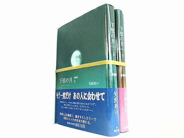 下弦の月 Last quarter 矢沢 あい 上下巻。全ての巻に帯付属。