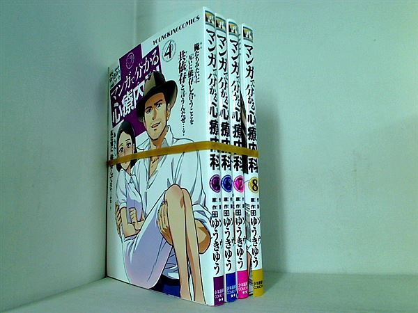 マンガで分かる心療内科 ヤングキングコミックス ゆうき ゆう ４巻,６巻-８巻。