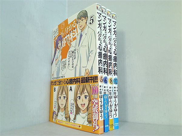 マンガで分かる心療内科 ヤングキングコミックス ゆうき ゆう ５巻,６巻,８巻,１２巻。一部の巻に帯付属。