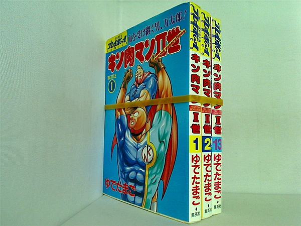 キン肉マンII世 SUPERプレイボーイCOMICS ゆでたまご １巻,２巻,１３巻。