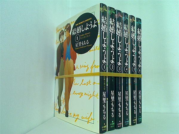 結婚しようよ BIG SPIRITS COMICS 星里 もちる １巻-６巻。