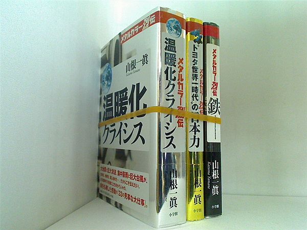 メタルカラー烈伝 山根 一眞 ３点。全ての巻に帯付属。