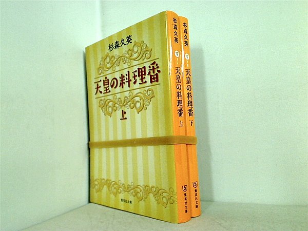 天皇の料理番 集英社文庫 杉森 久英 上下巻。