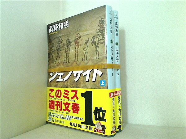 ジェノサイド 角川文庫 高野 和明 上下巻 全ての巻に帯付属