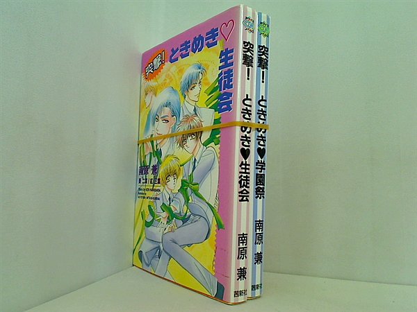 突撃！ときめき シリーズ 南原 兼 １巻-２巻。