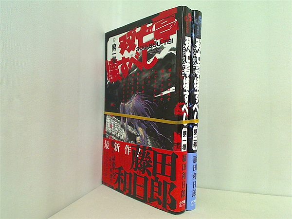 双亡亭壊すべし 少年サンデーコミックス 藤田 和日郎 １巻-２巻。全ての巻に帯付属。