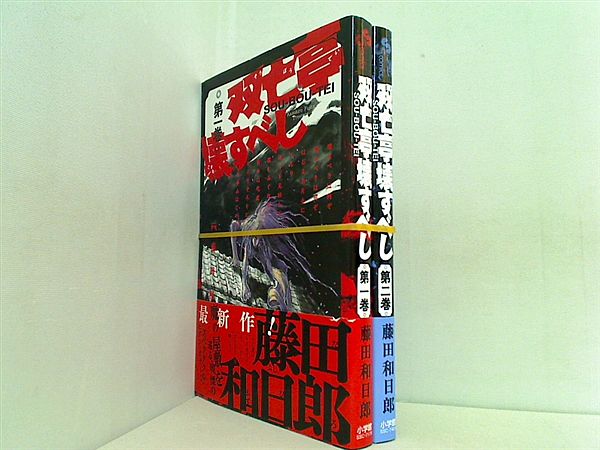 双亡亭壊すべし 少年サンデーコミックス 藤田 和日郎 １巻,２巻。全ての巻に帯付属。