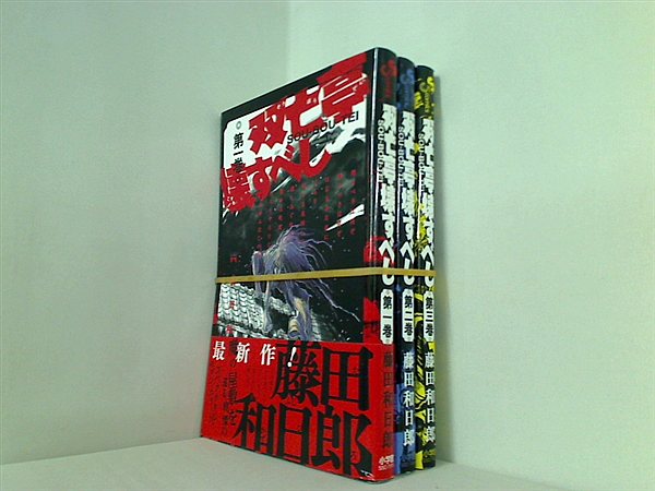 双亡亭壊すべし 少年サンデーコミックス 藤田 和日郎 １巻-３巻。一部の巻に帯付属。