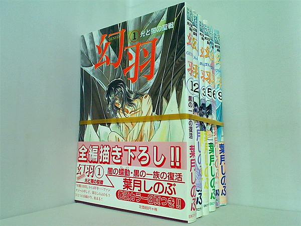 幻羽 光と闇の聖戦 葉月 しのぶ １巻-３巻,５巻,６巻,９巻。全ての巻に帯付属。