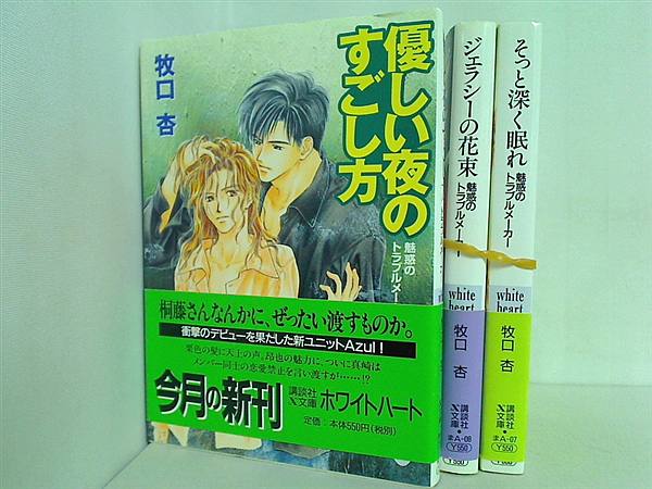 魅惑のトラブルメーカー 講談社X文庫 牧口 杏 ３点。全ての巻に帯付属。