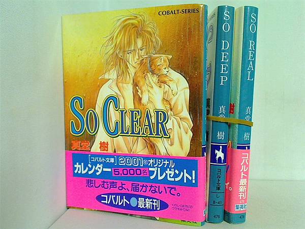 SO REAL シリーズ コバルト文庫 真堂 樹 ３点。一部の巻に帯付属。