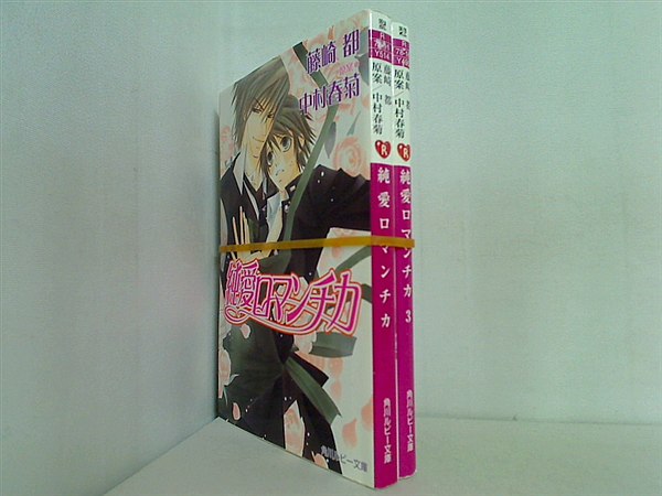 純愛ロマンチカ 角川ルビー文庫 藤崎 都 １巻,３巻。
