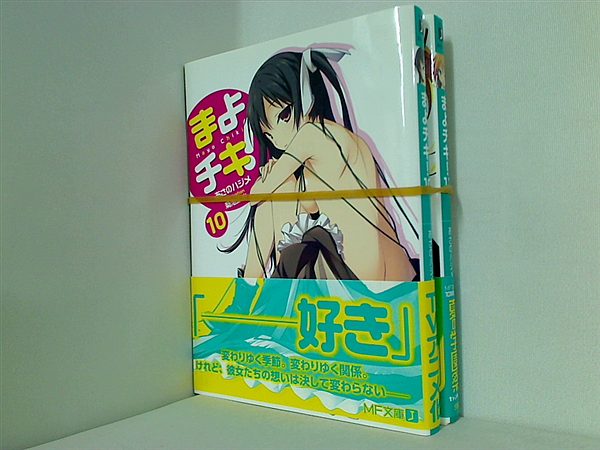 まよチキ！ MF文庫 あさの ハジメ １０巻,１１巻。全ての巻に帯付属。