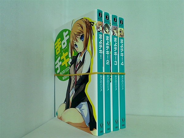 まよチキ！ MF文庫 あさの ハジメ １巻-４巻。