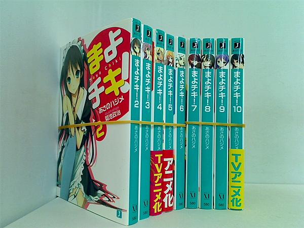 まよチキ！ MF文庫 あさの ハジメ ２巻-１０巻。一部の巻に帯付属。