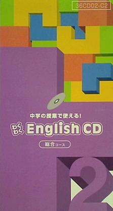 中学の授業で使える！ わくわくEnglish 2月号 CD 総合コース 進研ゼミ
