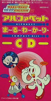 アルファベット まるわかり CD チェレンジ5年生付録