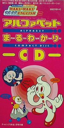 アルファベット まるわかり CD チェレンジ5年生付録