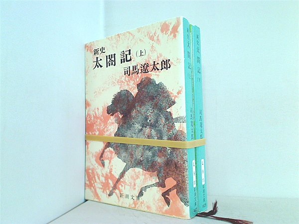 新史太閤記 新潮文庫 司馬 遼太郎 上巻-下巻。