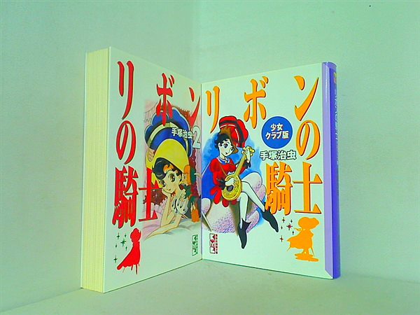 リボンの騎士 講談社漫画文庫 手塚 治虫 ２点。