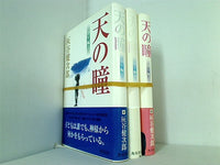 天の瞳 灰谷 健次郎 ３点。全ての巻に帯付属。