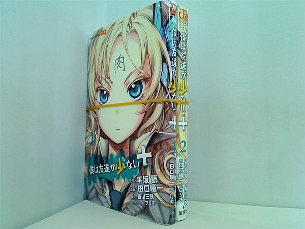 僕は友達が少ない＋ ジャンプコミックス 田口 囁一 １巻-２巻。