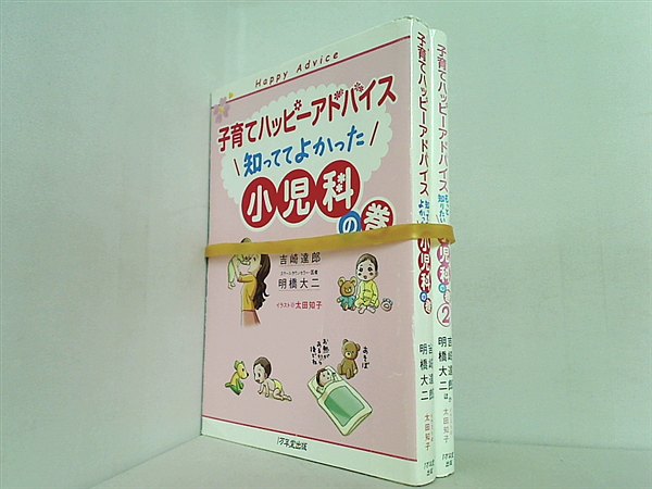 子育てハッピーアドバイス  明橋 大二 １巻-２巻。