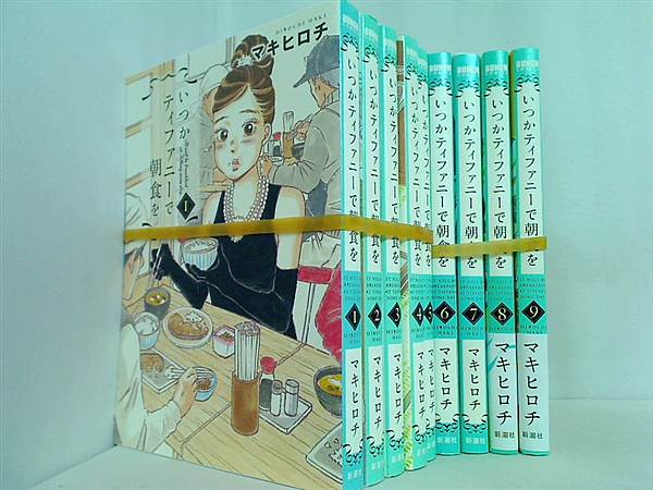いつかティファニーで朝食を BUNCH COMICS マキ ヒロチ １巻-９巻。一部の巻に帯付属。