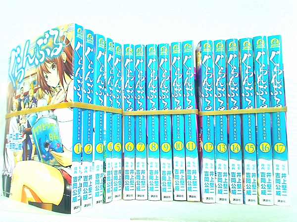 ぐらんぶる　1巻〜17巻セット ぐらんぶる 1巻〜17巻まで 17冊セット (アフタヌーンコミックス